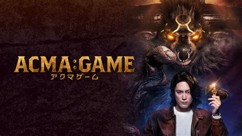 「acma Game アクマゲーム」第1話プレミアム試写会参加者募集のお知らせ｜acma Game アクマゲーム｜日本テレビ