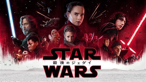 【スターウォーズ／最後のジェダイ】無料予告編・キャスト・あらすじ 映画 楽天tv