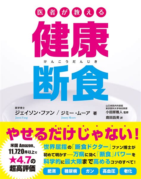 楽天ブックス 医者が教える健康断食 ジェイソン・ファン 9784866513690 本