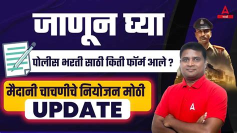 Police Bharti Form Update कठ कत गलत फरम अरज अपडट मदन