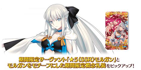 【期間限定】「カルデア妖精騎士杯開幕直前 モルガンピックアップ召喚」！ Fategrand Order 公式サイト