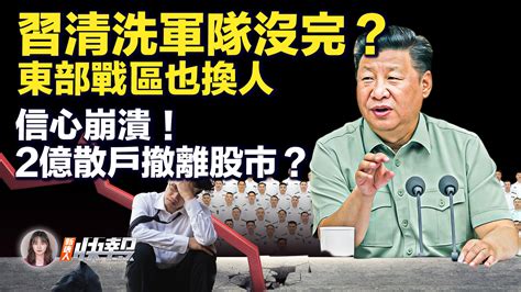 【新唐人快报】习清洗军队没完？东部战区也换人 《红色赌盘》 散户撤离股市 泄洪决堤 新唐人中文电视台