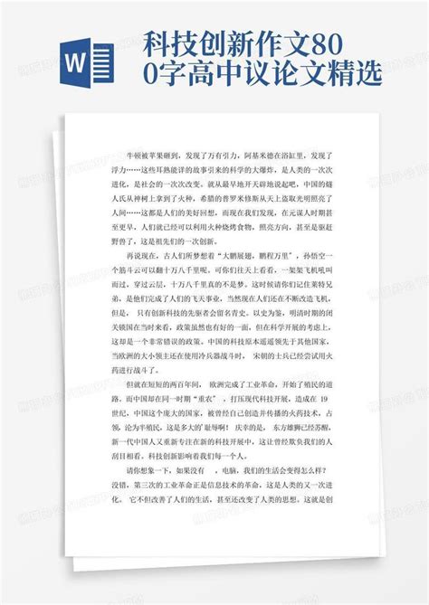 科技创新作文800字高中议论文精选Word模板下载 编号qaxaaxen 熊猫办公