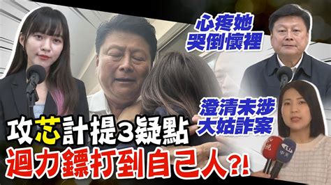 【每日必看】大姑涉詐欺案挨批 徐巧芯 迴力鏢打民進黨自己人｜吳沛憶曾收林于倫政治獻金 徐巧芯嗆 要下台嗎 20240415 Youtube