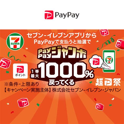 セブン イレブンアプリで当たるpaypayジャンボ キャッシュレス決済のpaypay