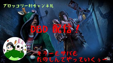 【dbd】キラーもサバも配信！アーカイブやるくらいが1番楽しめる！初見さんも初心者さんも大歓迎！【デッドバイデイライト】生配信｜デッドバイデイ