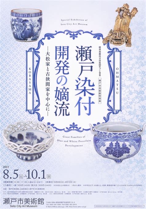 【展覧会】瀬戸市美術館｜磁祖加藤民吉没後200年プレ事業｜瀬戸市美術館特別展｜「瀬戸染付開発の嫡流－大松家と古狭間家を中心に－」｜23年8月