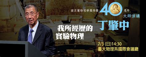 【大師演講】丁肇中院士獲頒諾貝爾物理學獎40週年：我所經歷的實驗物理 Case 報科學