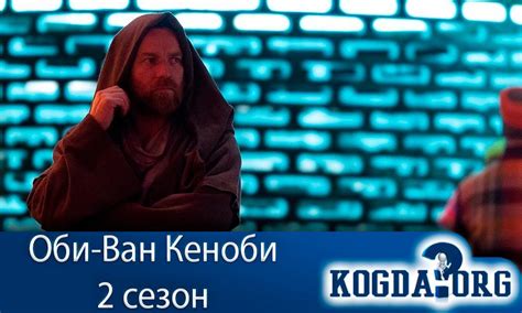 Оби-Ван Кеноби 2 Сезон: Дата Выхода (Сериал)