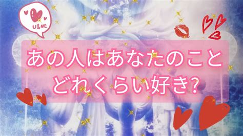 【恋愛】💕あの人はあなたのことどのくらい好き？💕見た時がタイミング🌟恋人※片思い※音信不通※復縁etc🌟タロット占い Youtube