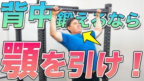 【チンイン】顎を引くと『背中トレ』で効かせやすい理由 Youtube