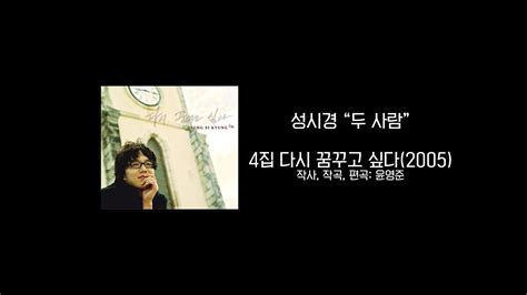 성시경 두 사람 1시간 반복가사 Youtube Music