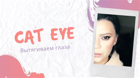 Как вытянуть глаза при помощи макияжа Cat Eye Youtube Shorts Youtube