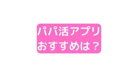 パパ活アプリのおすすめ！パパ活アプリ・サイトの評判や安全性を徹底解析 パパ活アイ