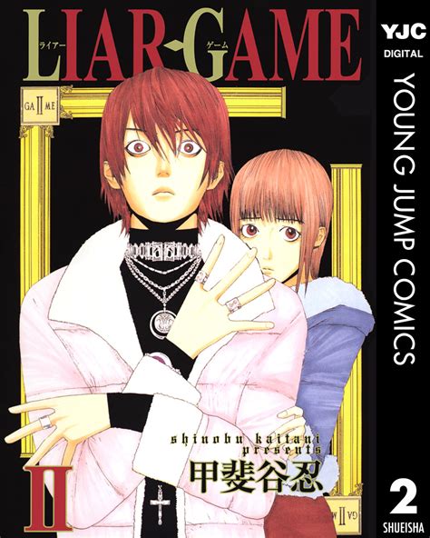 Liar Game 2／甲斐谷忍 集英社コミック公式 S Manga