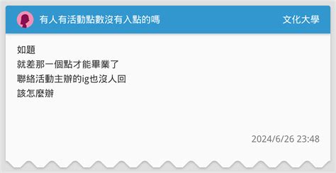 有人有活動點數沒有入點的嗎 文化大學板 Dcard
