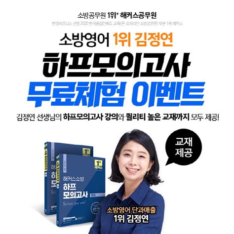 해커스소방 소방영어 1위 김정연 강사의 ‘하프 모의고사 무료 체험