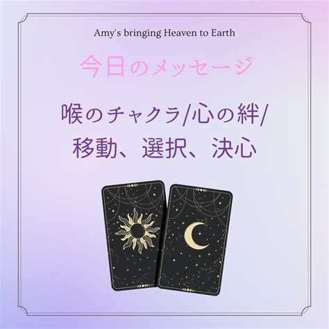 喉のチャクラ 心の絆 移動選択決心 Amys Bringing Heaven to Earth