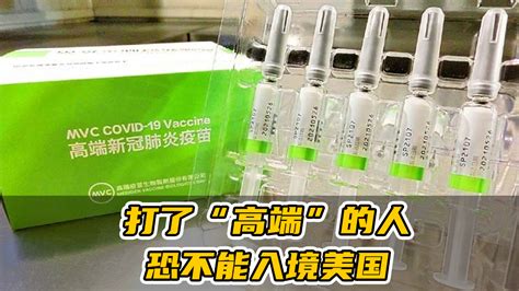 台湾两剂新冠疫苗施打覆盖率低，打了“高端”的人恐不能入境美国 凤凰网视频 凤凰网