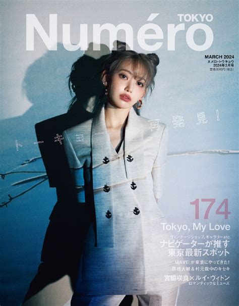 Numero Tokyo ヌメロ トウキョウ2024年 3月号【表紙：宮脇咲良】 Numero Tokyo編集部 Hmv