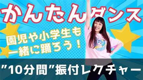 【園児・小学生でも踊れる！”超簡単ダンス”】10分間振付レクチャー！ Youtube