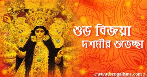 Subho Bijoya Dashami In Bengali Subho Bijoya Wishes Quotes And