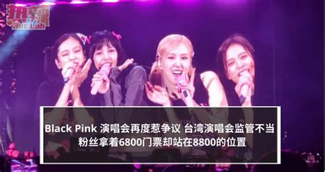 Black Pink 演唱会再度惹争议 台湾演唱会监管不当 粉丝拿着6800门票却站在8800的位置 潮游 佳礼资讯网