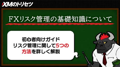 Fxリスク管理の基礎知識と5つの方法を解説！初心者向けガイド