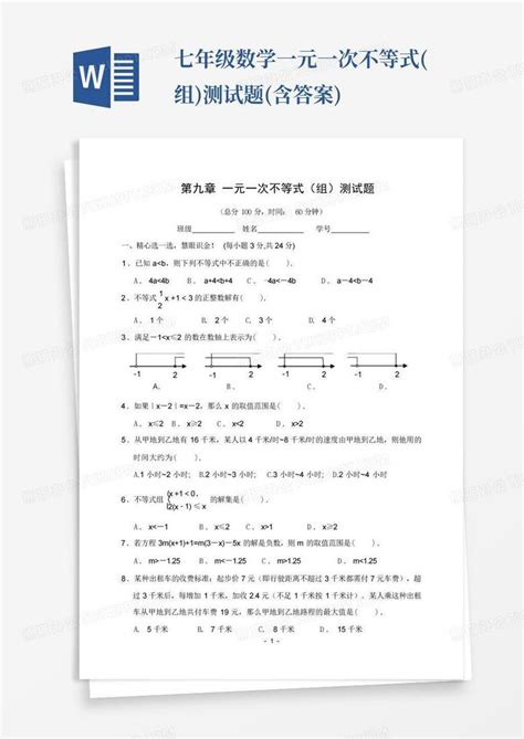 七年级数学一元一次不等式组测试题含答案word模板下载编号ldyknnae熊猫办公