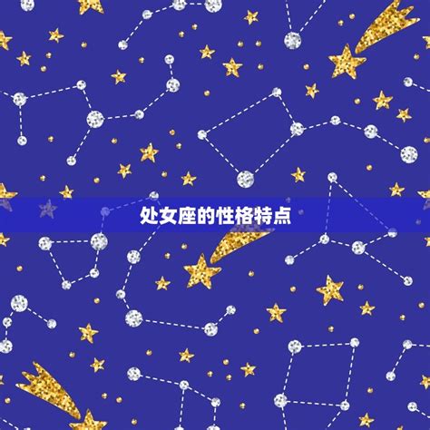 处女座的性格是什么样的 介绍者还是挑剔麻烦 星辰运势