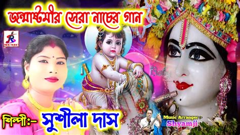 জন্মাষ্টমীর সেরা গান2021| Janmashtami Song 2021 | Hare Krishna Hare ram | Harinam Song | Sushila ...