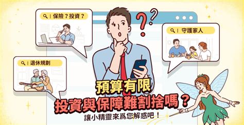 【投資型保險是什麼？】投資與保險真能兼具嗎？｜全球人壽