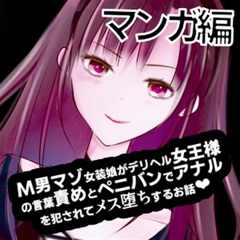 【電子版｜マンガ】m男マゾ女装娘×デリヘル女王様 紫眼球水槽【booth】 Booth