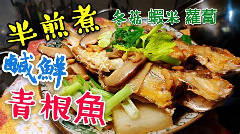 職人吹水〉 半煎煮 咸鮮 青根魚 冬菇 蝦米 蘿蔔 配料運用竅門 Fried Fish Youtube