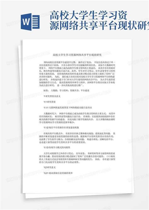 高校大学生学习资源网络共享平台现状研究word模板下载编号lxbxewgr熊猫办公