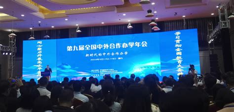 我校参加第九届全国中外合作办学年会 国际教育学院