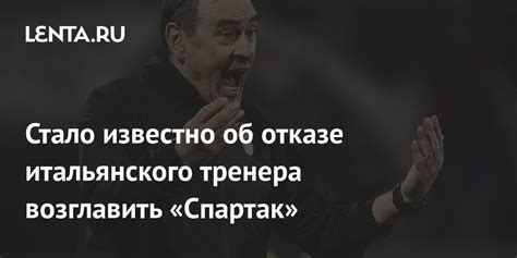 Стало известно об отказе итальянского тренера возглавить Спартак