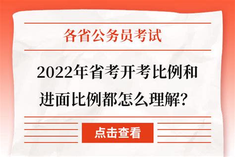 2022年省考开考比例和进面比例都怎么理解 上岸鸭公考