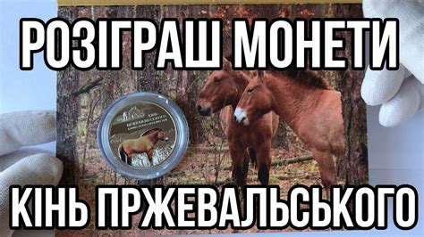 🔥🔥🔥 РОЗІГРАШ МОНЕТИ 5грн 2021р. "ЧОРНОБИЛЬ. ВІДРОДЖЕННЯ. КІНЬ ...