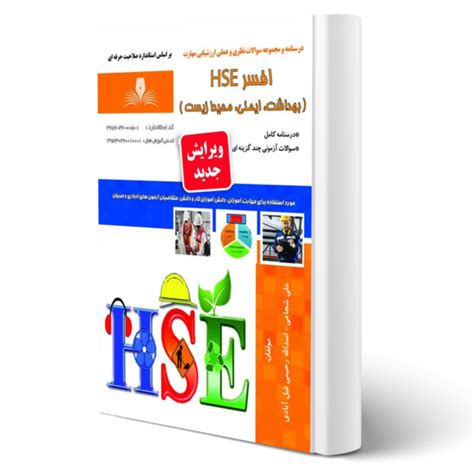 کتاب افسر Hse بهداشت، ایمنی، محیط زیست فنی و حرفه ای انتشارات نقش