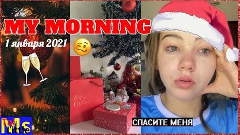 мое новогоднее утро My Morning Routine Youtube