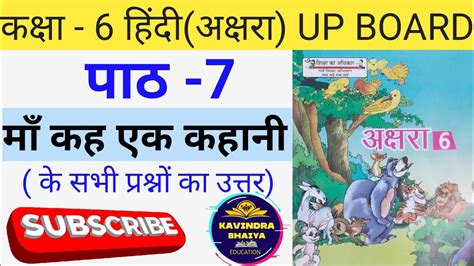 ककष 6 हद अकषर Up Board पठ 7 म कह एक कहन सभ परशन