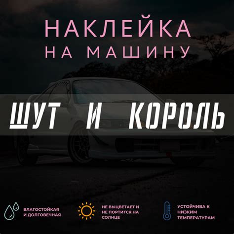 Наклейка на машину - Шут и король - купить по выгодным ценам в интернет ...