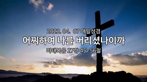 2023년 4월 7일 매일성경 아침묵상 매일성경 아침묵상 브리즈번새사랑교회