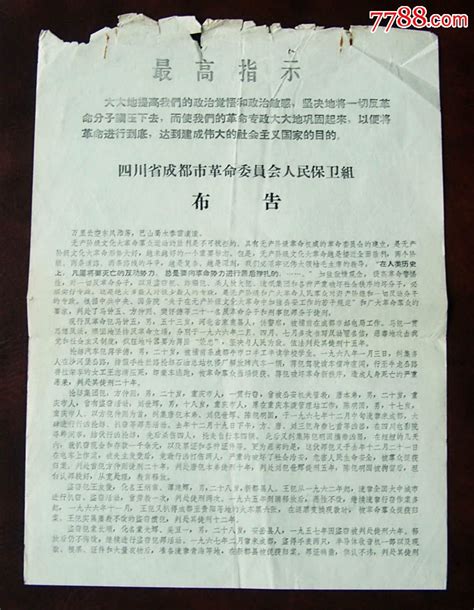 成都市革命委员会人民保卫组布告（1968，全是有期徒刑） 价格45元 Se38081416 判决法律文书 零售 7788收藏收藏热线