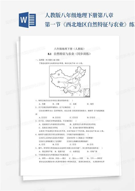 人教版八年级地理下册第八章第一节《西北地区自然特征与农业》练习题word模板下载编号lzwdmegr熊猫办公