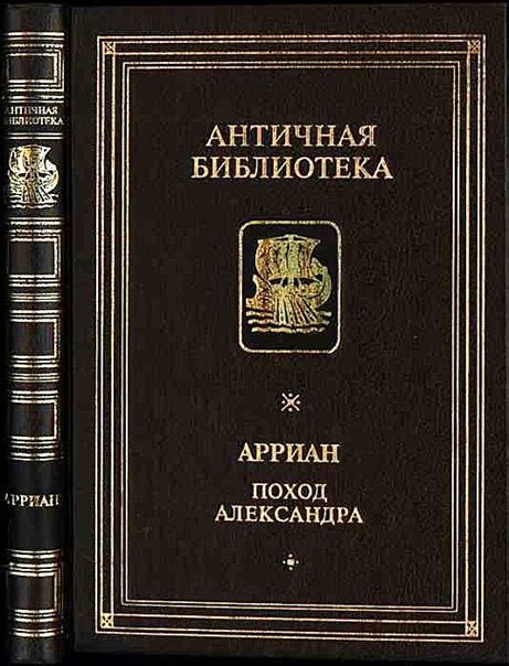 КНИГИ ПО ИСТОРИИ ДРЕВНЕГО МИРА Название: Поход Александра. Автор: Квинт ...