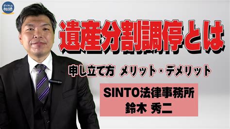 【解説】遺産分割調停とは？遺産分割調停のメリット・デメリット、申立て手続き方法、申立てられたらどうする？などなど鈴木先生に分かりやすくご