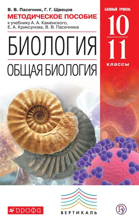 Линия УМК В. В. Пасечника. Биология (10-11) (Б) – издательство Дрофа ...