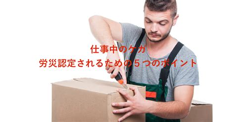 仕事中のケガで労災認定されるための5つのポイント